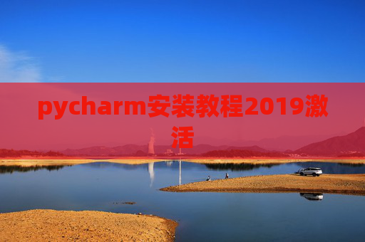 pycharm安装教程2019激活
