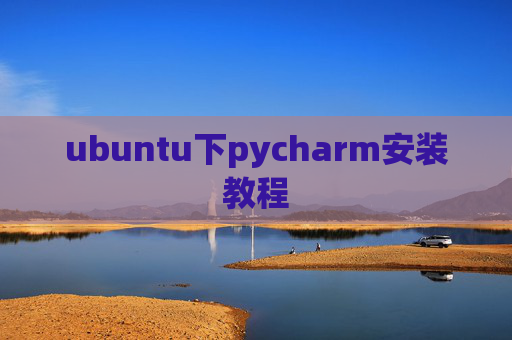 ubuntu下pycharm安装教程
